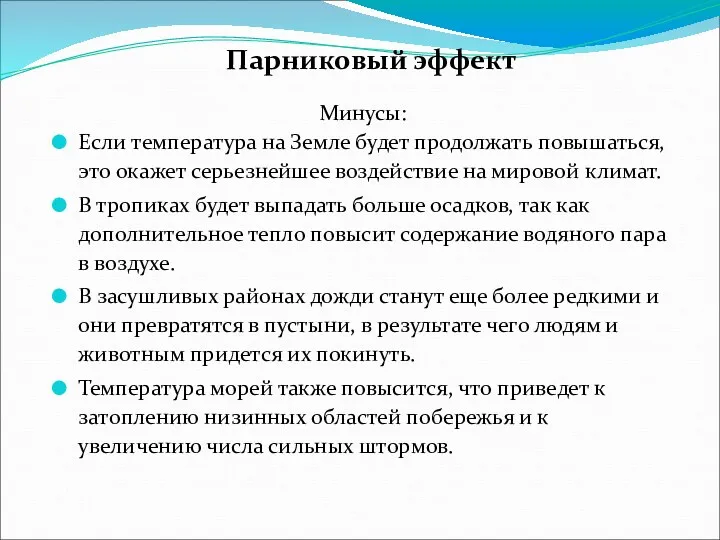 Парниковый эффект Минусы: Если температура на Земле будет продолжать повышаться,