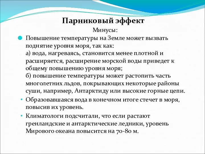 Минусы: Повышение температуры на Земле может вызвать поднятие уровня моря,