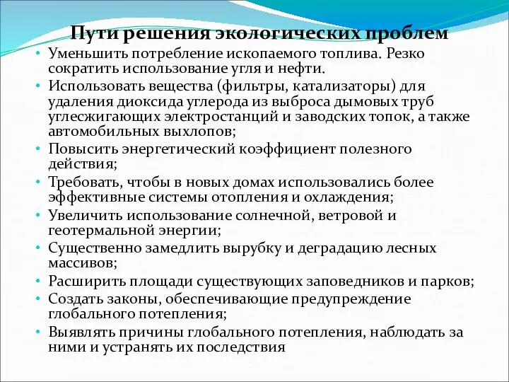 Пути решения экологических проблем Уменьшить потребление ископаемого топлива. Резко сократить