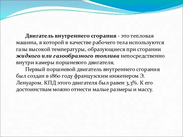 Двигатель внутреннего сгорания - это тепловая машина, в которой в