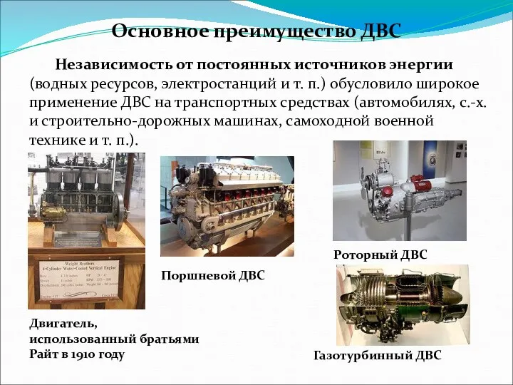 Основное преимущество ДВС Независимость от постоянных источников энергии (водных ресурсов,