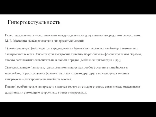 Гипертекстуальность Гипертекстуальность – система связи между отдельными документами посредством гиперссылок.