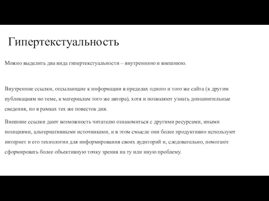 Гипертекстуальность Можно выделить два вида гипертекстуальности – внутреннюю и внешнюю.