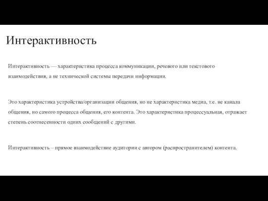 Интерактивность Интерактивность — характеристика процесса коммуникации, речевого или текстового взаимодействия,