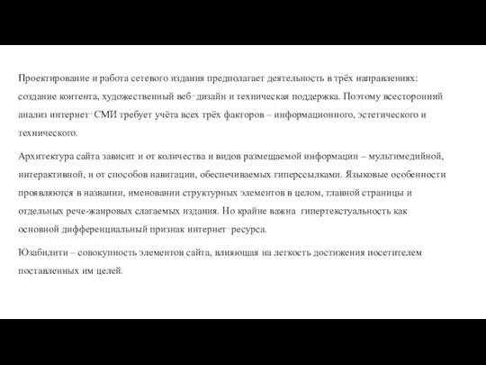 Проектирование и работа сетевого издания предполагает деятельность в трёх направлениях: