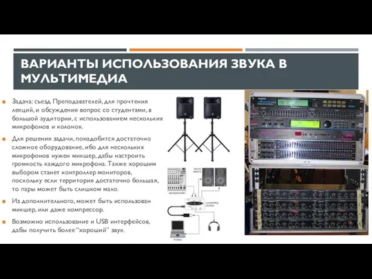 ВАРИАНТЫ ИСПОЛЬЗОВАНИЯ ЗВУКА В МУЛЬТИМЕДИА Задача: съезд Преподавателей, для прочтения