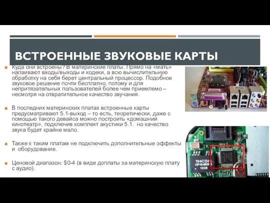 ВСТРОЕННЫЕ ЗВУКОВЫЕ КАРТЫ Куда они встроены? В материнские платы. Прямо