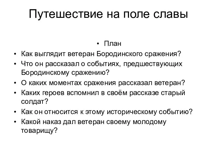 Путешествие на поле славы План Как выглядит ветеран Бородинского сражения?