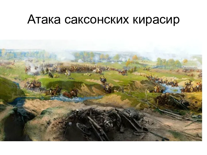 Атака саксонских кирасир