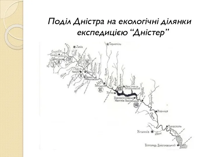 Поділ Дністра на екологічні ділянки експедицією “Дністер”