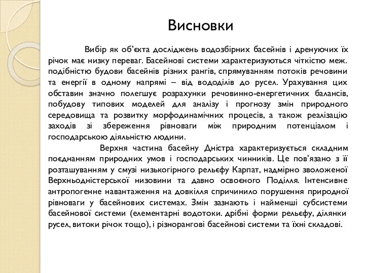 Висновки Вибір як об’єкта досліджень водозбірних басейнів і дренуючих їх