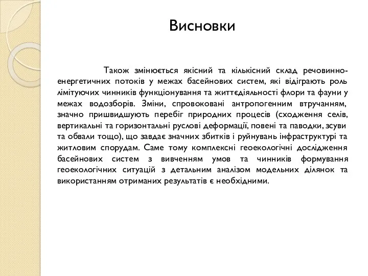 Також змінюється якісний та кількісний склад речовинно-енергетичних потоків у межах