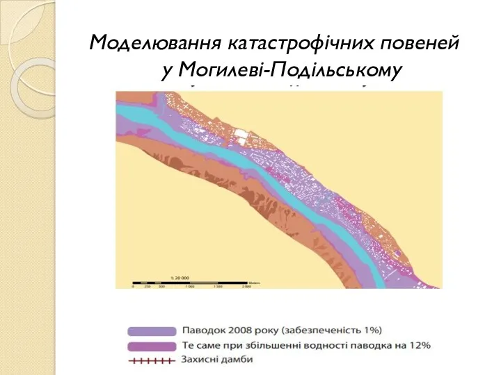 Моделювання катастрофічних повеней у Могилеві-Подільському