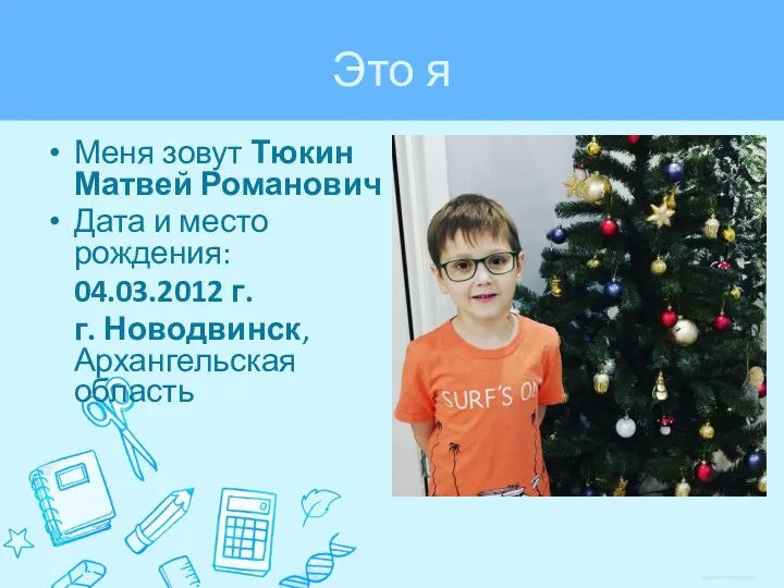 Меня зовут Тюкин Матвей Романович Дата и место рождения: 04.03.2012