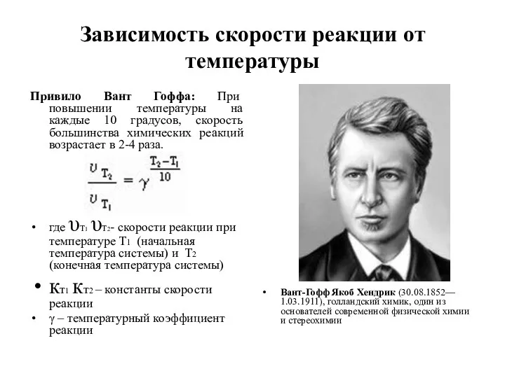 Зависимость скорости реакции от температуры Привило Вант Гоффа: При повышении