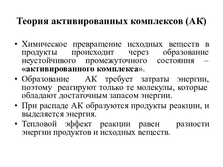 Теория активированных комплексов (АК) Химическое превращение исходных веществ в продукты