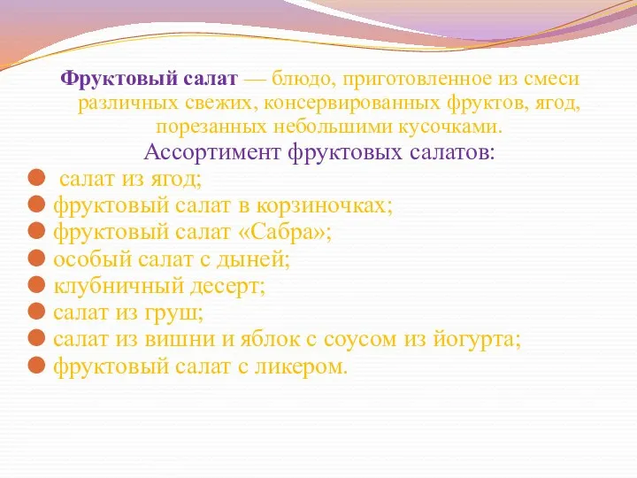 Фруктовый салат — блюдо, приготовленное из смеси различных свежих, консервированных