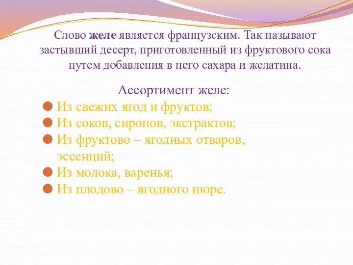 Слово желе является французским. Так называют застывший десерт, приготовленный из