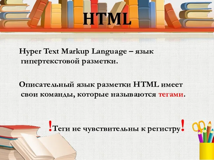 HTML Hyper Text Markup Language – язык гипертекстовой разметки. Описательный