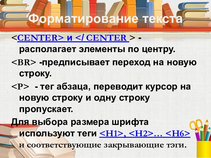 Форматирование текста и - располагает элементы по центру. -предписывает переход