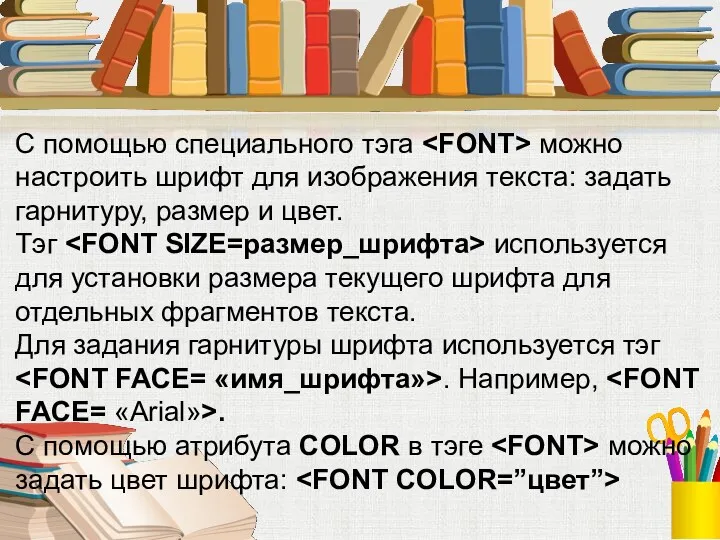 С помощью специального тэга можно настроить шрифт для изображения текста: