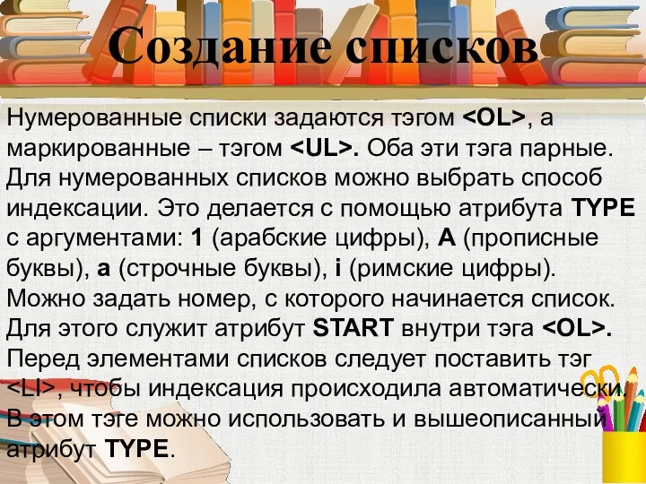 Создание списков Нумерованные списки задаются тэгом , а маркированные –