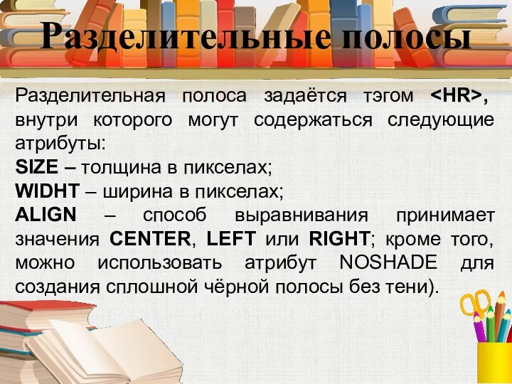 Разделительные полосы Разделительная полоса задаётся тэгом , внутри которого могут