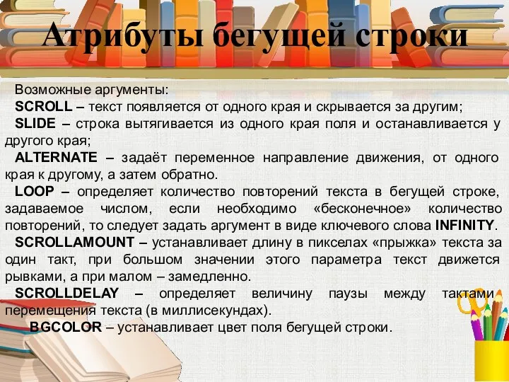 Атрибуты бегущей строки Возможные аргументы: SCROLL – текст появляется от