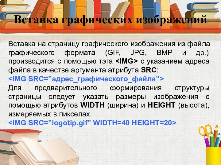 Вставка графических изображений Вставка на страницу графического изображения из файла