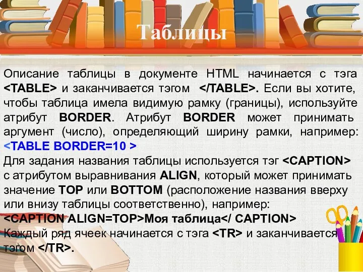 Таблицы Описание таблицы в документе HTML начинается с тэга и