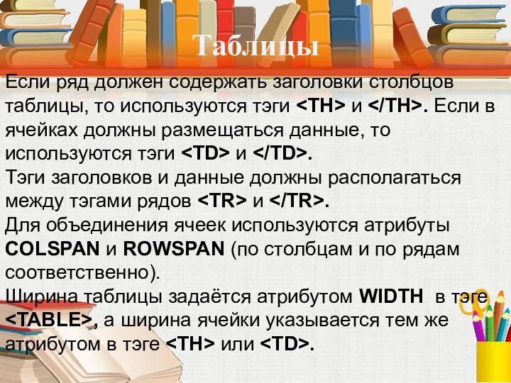 Таблицы Если ряд должен содержать заголовки столбцов таблицы, то используются