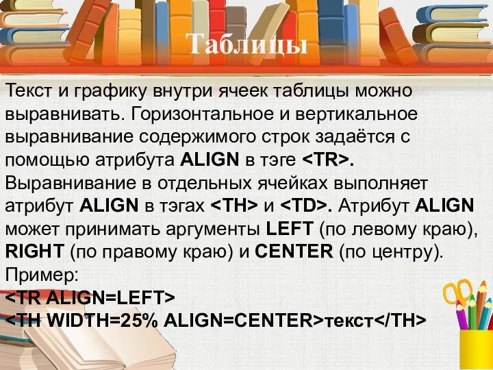 Таблицы Текст и графику внутри ячеек таблицы можно выравнивать. Горизонтальное