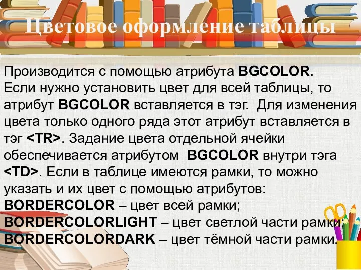 Цветовое оформление таблицы Производится с помощью атрибута BGCOLOR. Если нужно