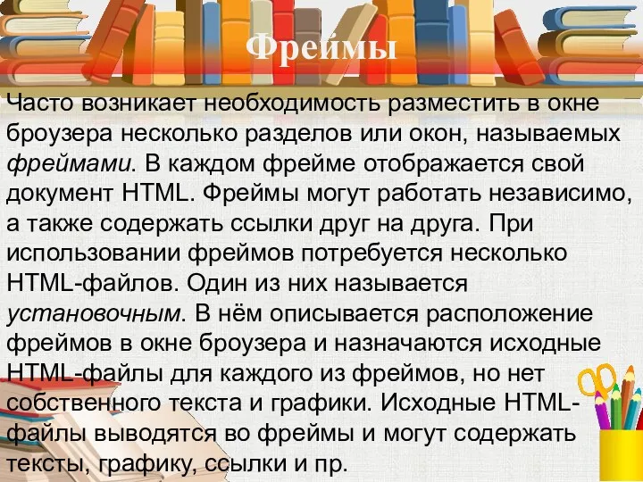 Фреймы Часто возникает необходимость разместить в окне броузера несколько разделов