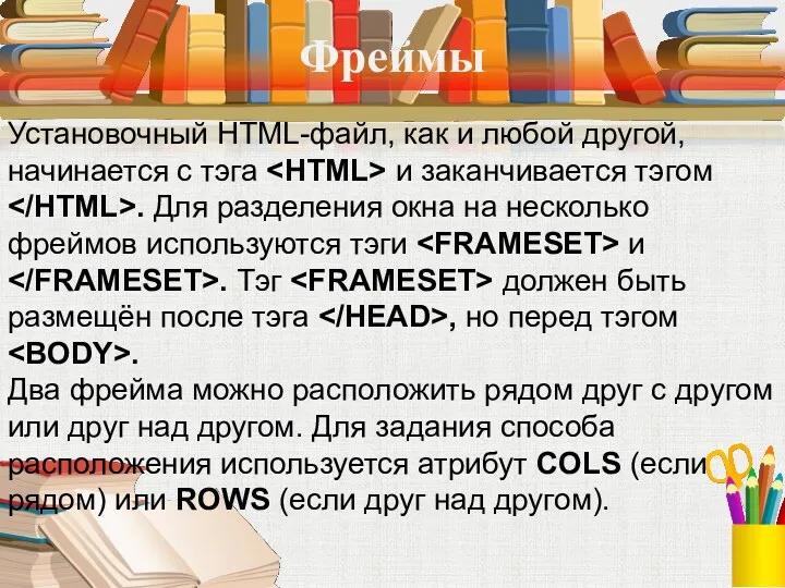 Фреймы Установочный HTML-файл, как и любой другой, начинается с тэга