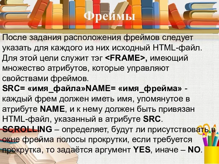 Фреймы После задания расположения фреймов следует указать для каждого из