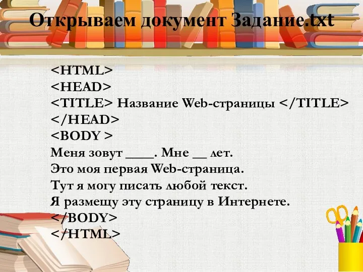 Открываем документ Задание.txt Название Web-страницы Меня зовут ____. Мне __