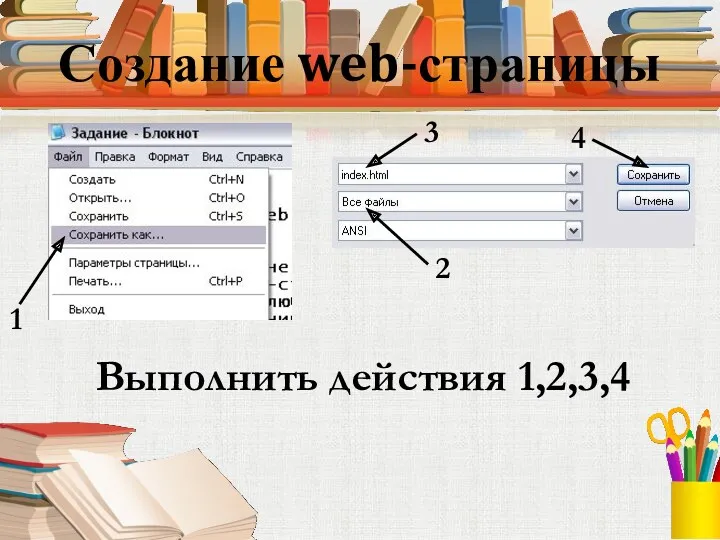 Создание web-страницы 1 2 3 Выполнить действия 1,2,3,4 4