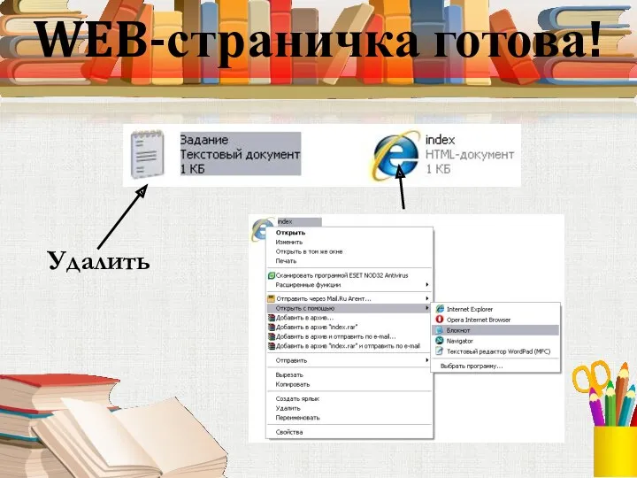 WEB-страничка готова! Удалить