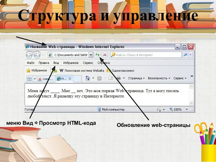 Структура и управление Обновление web-страницы меню Вид ⇨ Просмотр HTML-кода