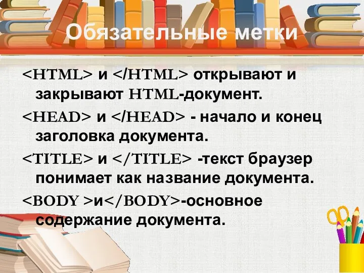 Обязательные метки и открывают и закрывают HTML-документ. и - начало