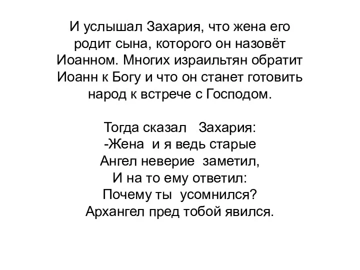 И услышал Захария, что жена его родит сына, которого он