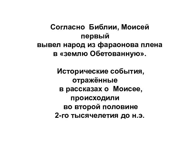 Согласно Библии, Моисей первый вывел народ из фараонова плена в «землю Обетованную». Исторические