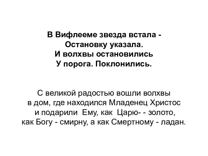 В Вифлееме звезда встала - Остановку указала. И волхвы остановились У порога. Поклонились.