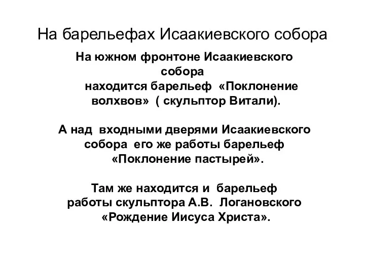 На барельефах Исаакиевского собора На южном фронтоне Исаакиевского собора находится барельеф «Поклонение волхвов»