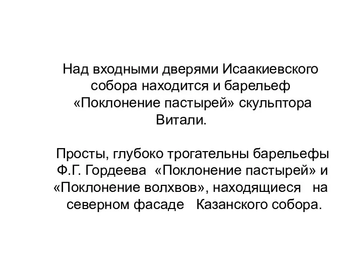 Над входными дверями Исаакиевского собора находится и барельеф «Поклонение пастырей» скульптора Витали. Просты,