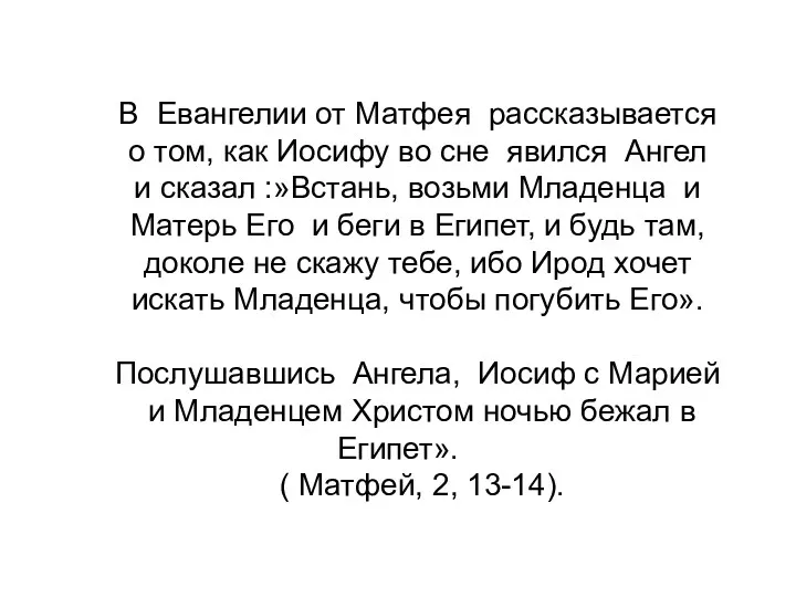 В Евангелии от Матфея рассказывается о том, как Иосифу во сне явился Ангел