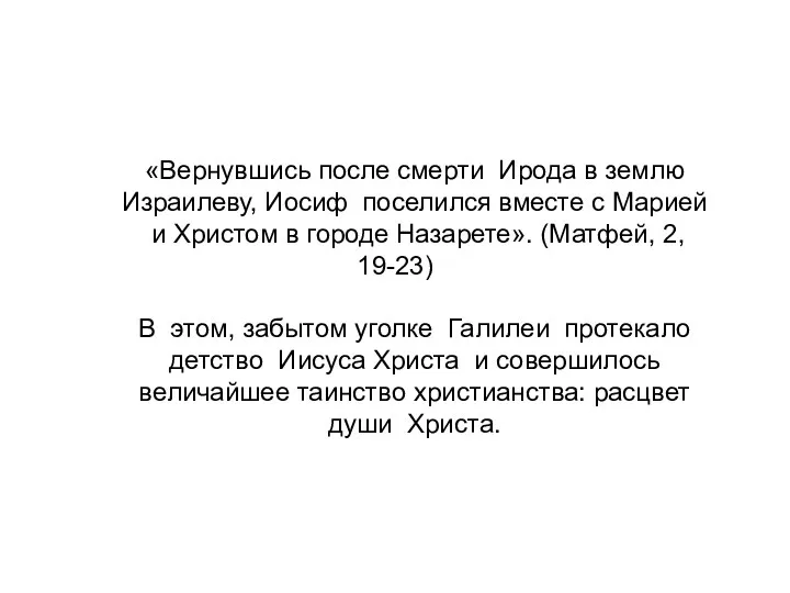 «Вернувшись после смерти Ирода в землю Израилеву, Иосиф поселился вместе с Марией и