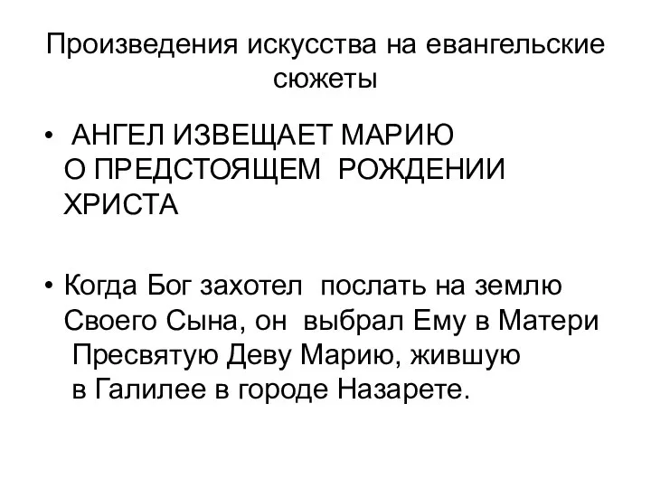 Произведения искусства на евангельские сюжеты АНГЕЛ ИЗВЕЩАЕТ МАРИЮ О ПРЕДСТОЯЩЕМ РОЖДЕНИИ ХРИСТА Когда