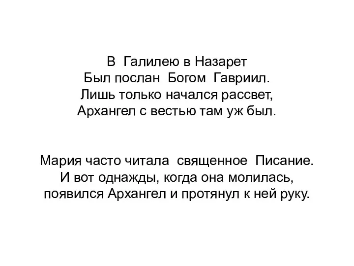 В Галилею в Назарет Был послан Богом Гавриил. Лишь только начался рассвет, Архангел